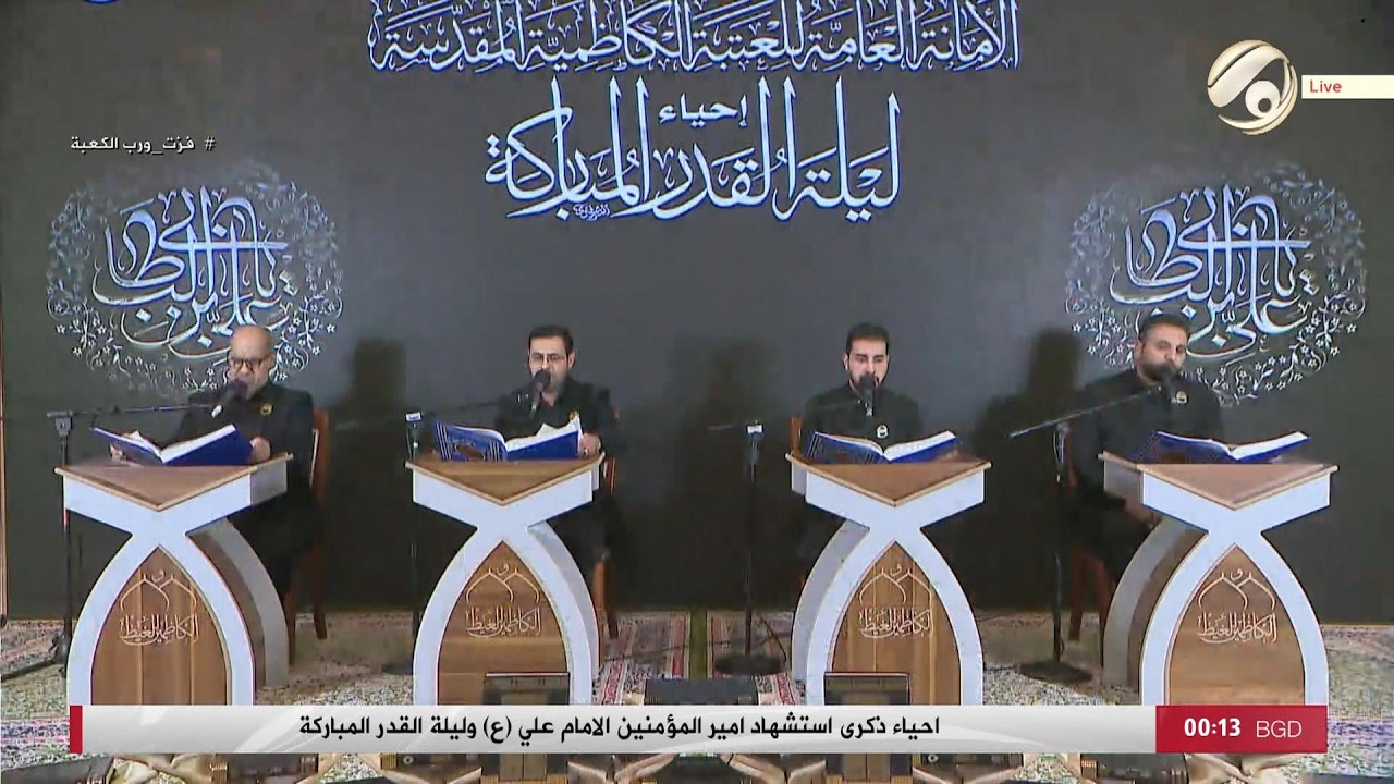 فيديو | احياء ذكرى استشهاد امير المؤمنين الامام علي (ع) وليلة القدر المباركة | 2026/3/9