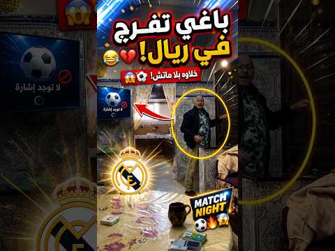 واااا باغي تفرج في ريال 😂💔⚽ #viral #lifeisbutadream #اكسبلور #ضحك