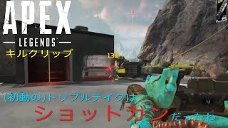 Apex Legends　最近1000ダメージは割りと安定してきた男のキルクリップ