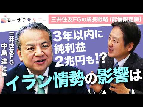 目指すは世界の一流&hellip;三井住友FG中島達社長に聞く！今後の成長戦略【モーサテサタデー】