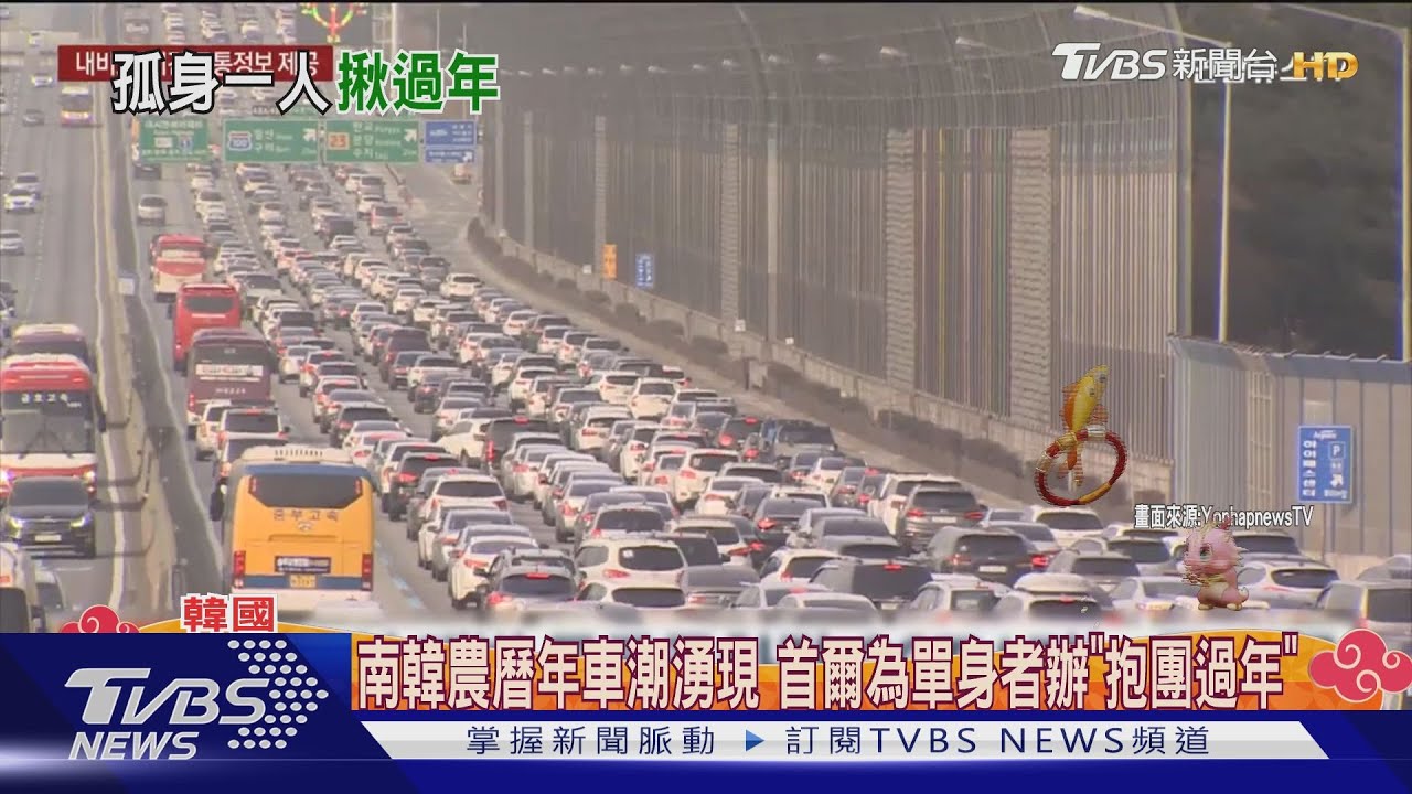 南韓農曆年車潮湧現！首爾為單身者辦「抱團過年」