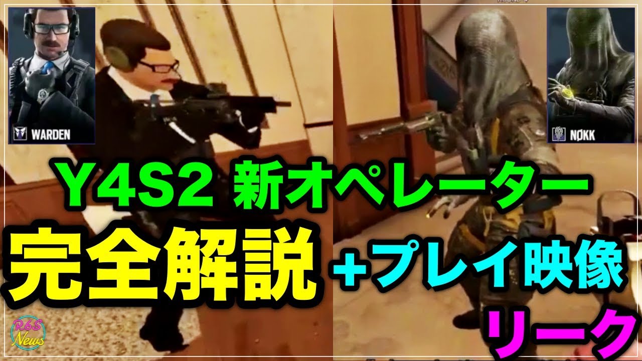 [R6S海外ニュース]  Y4S2 新オペレーター2人 完全解説動画+プレイ動画 をUBIがリーク