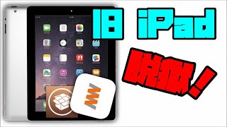 【脱獄】古いipadを脱獄する。