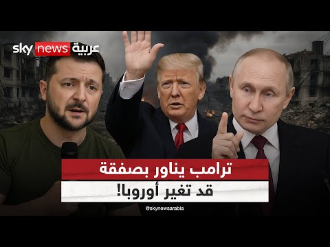 فيديو | اتفاق تاريخي على الطاولة لإنهاء حرب أوكرانيا.. زيلينسكي يضع شروط اللحظة الأخيرة | #التاسعة