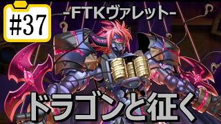 【遊戯王マスターデュエル】ドラゴンと征く#37【FTKヴァレット】