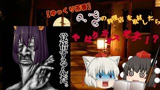 【ゆっくり茶番】？？？の料理店を取材したらやはりカオスだった！？