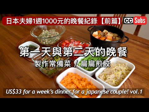 , title : '【一週1000元伙食費】日本夫妻2個人一週1000元的晚餐紀錄 前篇 / 第一天與第二天的晚餐 / 製作常備菜 / 扁扁煎餃  / 省下伙食費的訣竅 / Taipei Vlog'