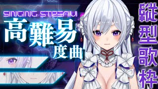 【#歌枠】高難易度曲、歌います🔥歌姫の本気をご覧下さい！【毎日歌配信 / Singing Stream】
