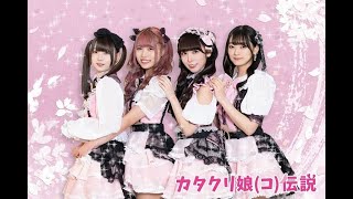 エボニー -王の帰還- アイドルグループ バトル 〜初夏の王座争奪戦〜 カタクリ娘(コ)伝説 生配信