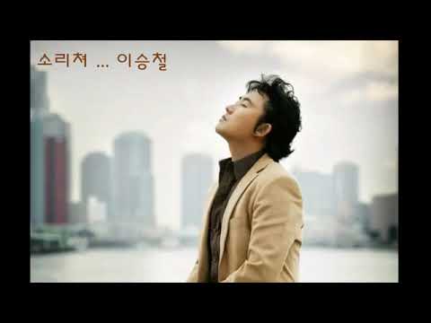 소리쳐 이승철