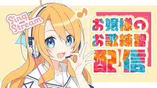 【歌枠】お歌上手になりたいな【金城院カレン/金城院花恋/Vtuber】