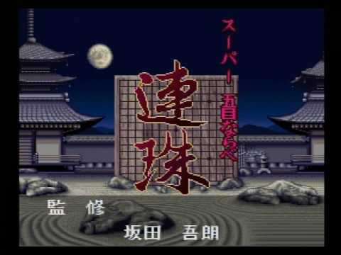 スーパー五目ならべ 連珠