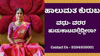 Halumatha Kuruba Matrimonial Services