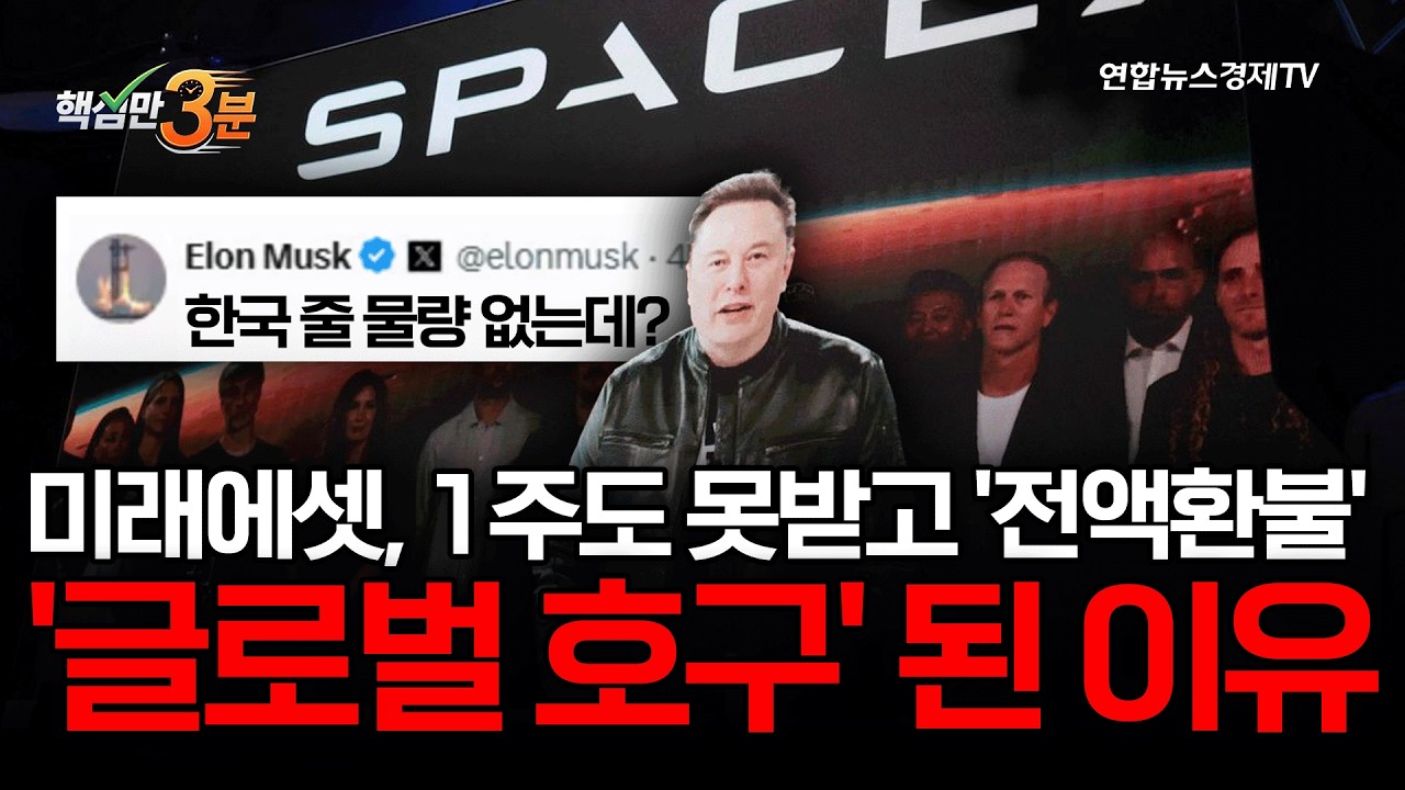 미래에셋, 1주도 못받고 '전액환불' '글로벌 호구' 된 이유⎜핵심만 3분