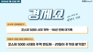 [경제쇼] 풀영상 - 코스피 5000 시대 개막… 46년 만에 대기록 + 현대차 노조, 로봇과 전면전 선언 …