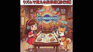 【GW海外旅行】レストランで「おすすめ」はこの一言！ #英語の歌 #英語学習