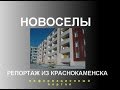 НОВОСЕЛЫ 