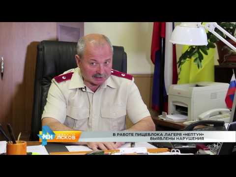 Новости Псков 19.07.2016 # В работе пищеблока лагеря "НЕПТУН" выявлены нарушения