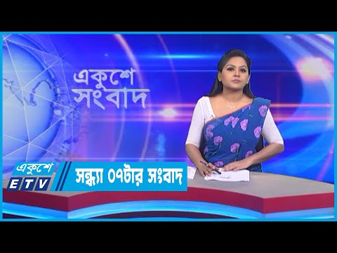 07 PM News || সন্ধ্যা ০৭টার সংবাদ || 26 July 2022