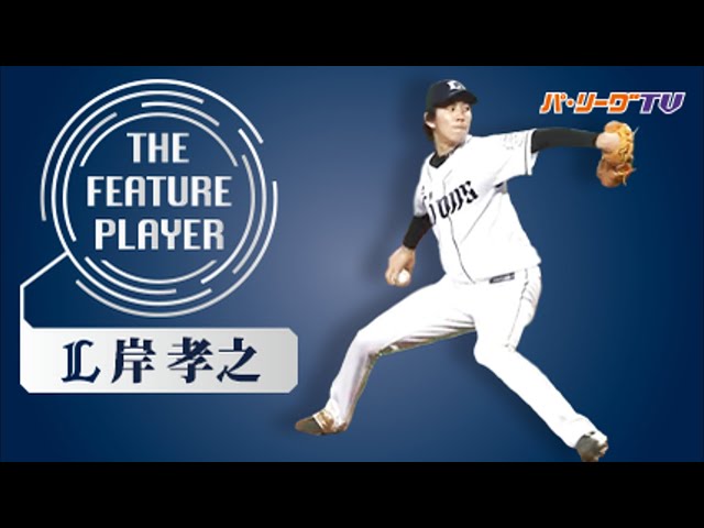 《THE FEATURE PLAYER》L岸 獅子のエースが立ちはだかる