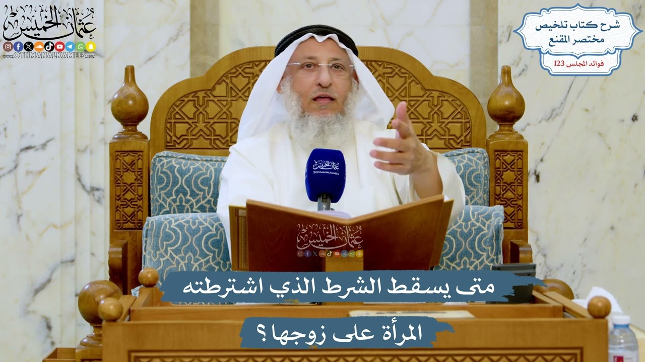 5291- متى يسقط الشرط الذي اشترطته المرأة على زوجها؟ - عثمان الخميس