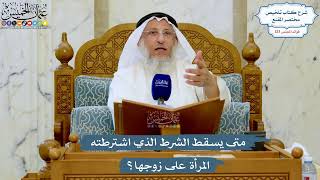 5291- متى يسقط الشرط الذي اشترطته المرأة على زوجها؟ - عثمان الخميس