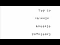 TOP 20 HOTTEST CHINESE P RNSTARS 2023