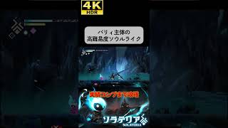 体力の上限が半分になる鬼畜ソウルライク#ソラテリア#solateria #ソウルライク #4k #hdr #4khdr #ゲーム実況 #ツバ