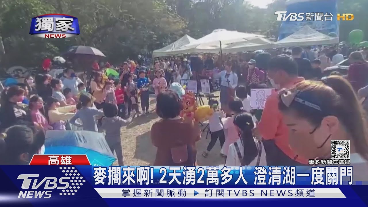 關門阻人潮！澄清湖50週年擠爆　300車位2天湧7500汽機車