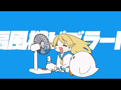 Yukopi - 扇風機ビブラート (feat.歌愛ユキ)