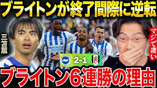 【レオザ】ブライトンが試合終了間際の劇的弾で公式戦6連勝! 三笘薫は幻のゴールも【レオザ切り抜き】