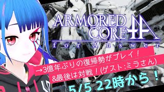 【ACfa実況】3億年ぶり復帰勢の2時間ACfaクリアチャレンジ【対戦もあるよ！】