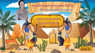 กลุ่มทางเศรษฐกิจในภูมิภาคต่างๆEP 2