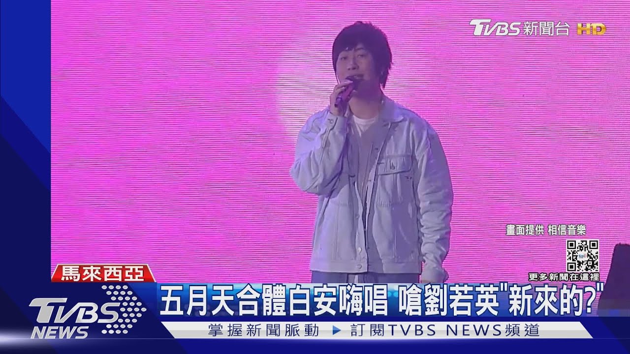五月天演唱會燈光竟出包! 入境遭海關攔下