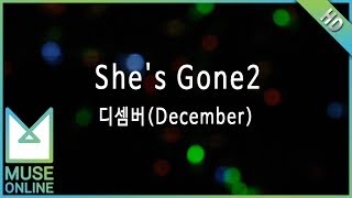 [뮤즈온라인] 디셈버(December) - She's Gone2