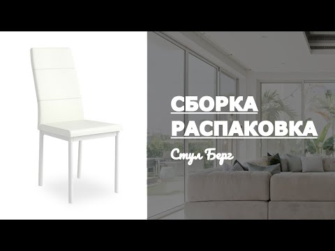 Обзор Стул Берг Leset Белый Распаковка Сборка
