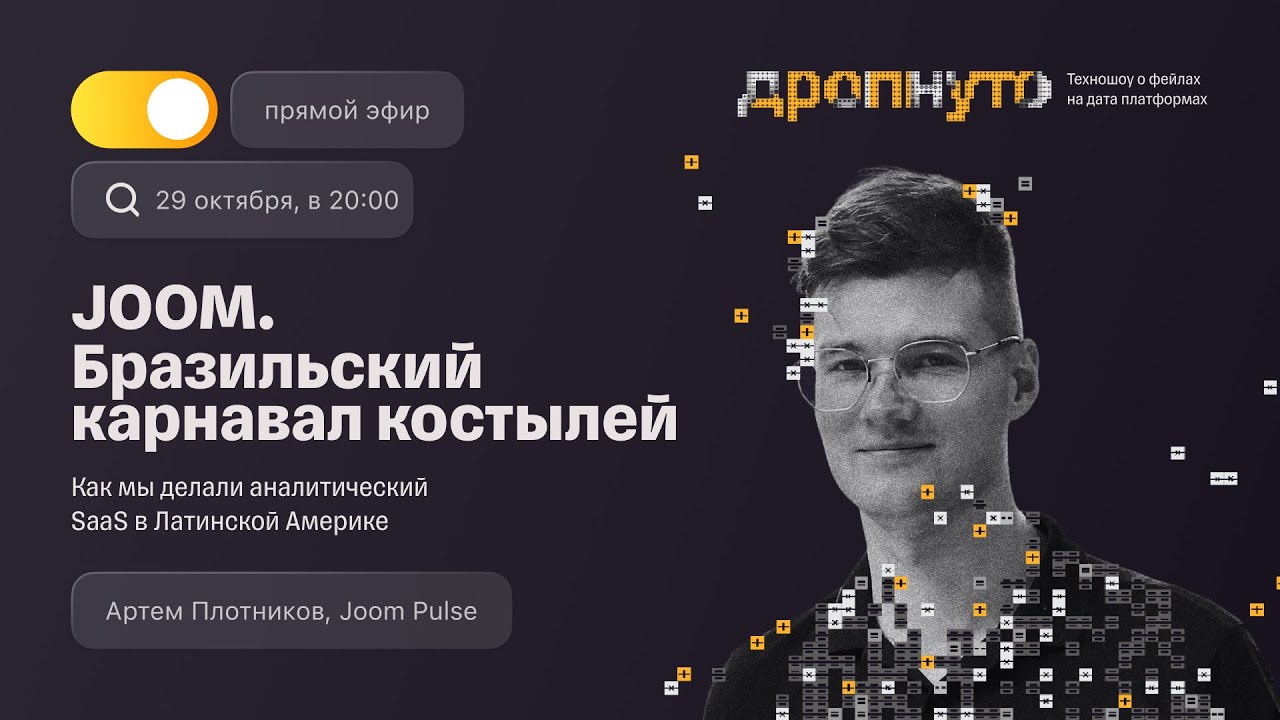 Техношоу «Дропнуто»: выпуск 4