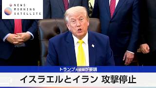 イスラエルとイラン 攻撃停止 トランプ大統領が要請【モーサテ】