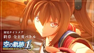 【空の軌跡 the 1st】終章 全主要バトル：難易度ナイトメア初見  [Trails in the Sky 1st Chapter]