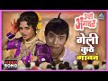 गेली कुठे गावनं Geli Kuth Gavana Song आली अंगावर Aali Aa
