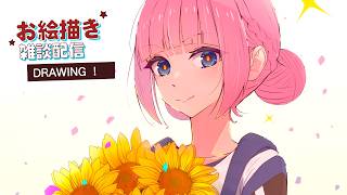 【お絵かき/雑談/ラジオ】初見さんいらっしゃい！！一緒にお絵描きしませんか？　「４月1週目目標＞710人達成したい！！」#499