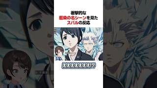 ｢一体いつから鏡花水月を使っていないと錯覚していた？｣のシーンを見たスバルの反応
