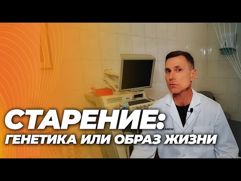 Почему одни стареют быстрее, а другие медленнее? Генетика vs образ жизни. Как повлиять?