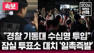 [????속보] "잠실 투표함 반출 저지!" 경찰 기동대 수십명 투입 / 잠실 투표소 대치 '일촉즉발' / SBS 개표방송 / 선거방송은 SBS