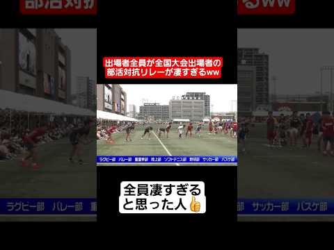 【リレー】出場者全員が全国大会出場者の部活対抗リレーが凄すぎるww#shorts#tiktok#おすすめ#運動会#体育祭#リレー