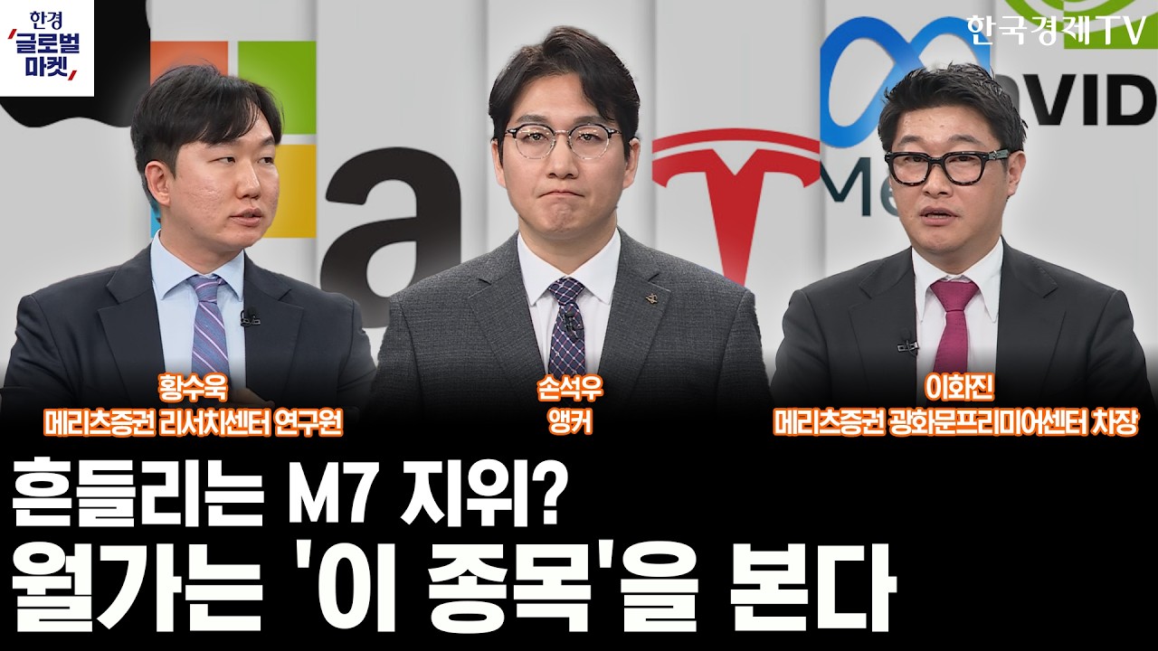 흔들리는 M7 지위? 월가는 '이 종목'을 본다ㅣ다시 관세 장세 진입한 美증시…섹터 유불리 셈법은ㅣ손석우