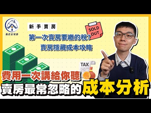 賣房 費用
