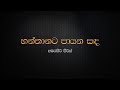 Hanthanata Payana Sanda Amarasiri Peiris