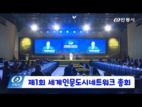 [안동 현장 리포트] 11월 7일, 제1회 세계인문도시네트워크 총회 열려