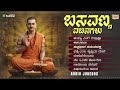 ಶ್ರೀ ಬಸವಣ್ಣ ವಚನಗಳು Basava Jayanti Songs Kannada Vachana Jukebox Raje
